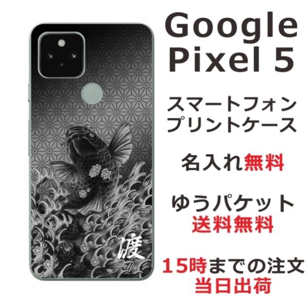 Google Pixel5 ケース グーグルピクセル5 カバー らふら 名入れ 和柄 昇り鯉黒