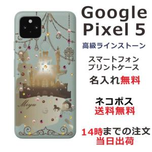 Google Pixel5 ケース グーグルピクセル5 カバー ラインストーン かわいい らふら 名入れ シンデレラ城