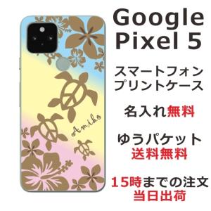 Google Pixel5 ケース グーグルピクセル5 カバー らふら 名入れ ハワイアン グラデーションホヌ｜laugh-life