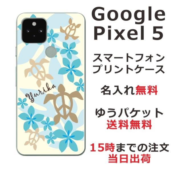 Google Pixel5 ケース グーグルピクセル5 カバー らふら 名入れ ハワイアン ブルー ...