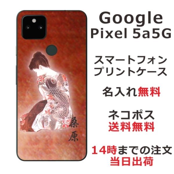 Google Pixel5a ケース グーグルピクセル5a カバー らふら 名入れ 和柄 艶女昇鯉