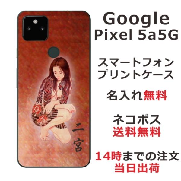 Google Pixel5a ケース グーグルピクセル5a カバー らふら 名入れ 和柄 艶女昇龍牡...