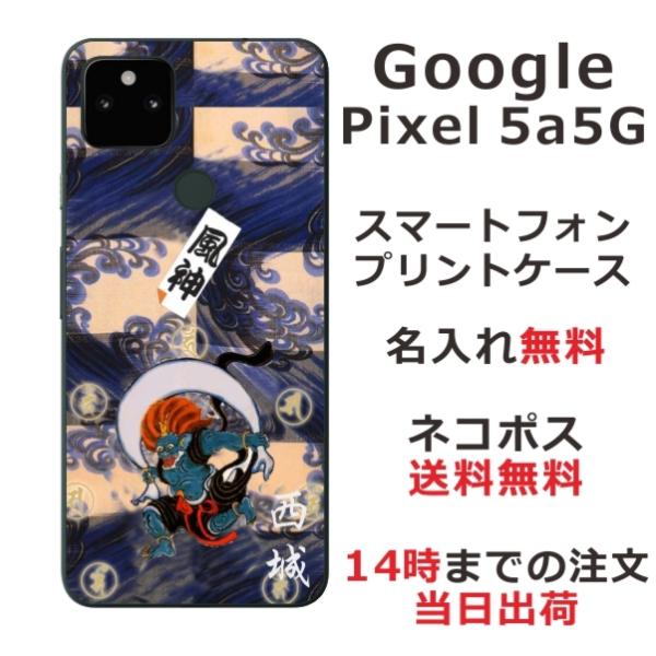 Google Pixel5a ケース グーグルピクセル5a カバー らふら 名入れ 和柄 風神