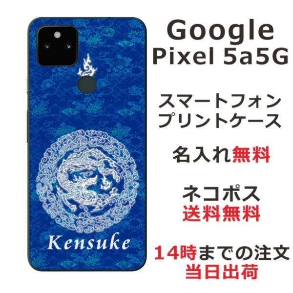 Google Pixel5a ケース グーグルピクセル5a カバー らふら 名入れ 和柄 円龍青