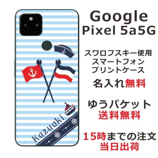 Google Pixel5a ケース グーグルピクセル5a カバー らふら 名入れ マリンブルー