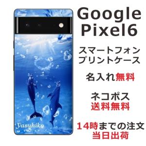 らふら 名入れ スマホケース 携帯ケース Google Pixel6 グーグルピクセル6 スマホカバー クリアケース ドルフィンリング