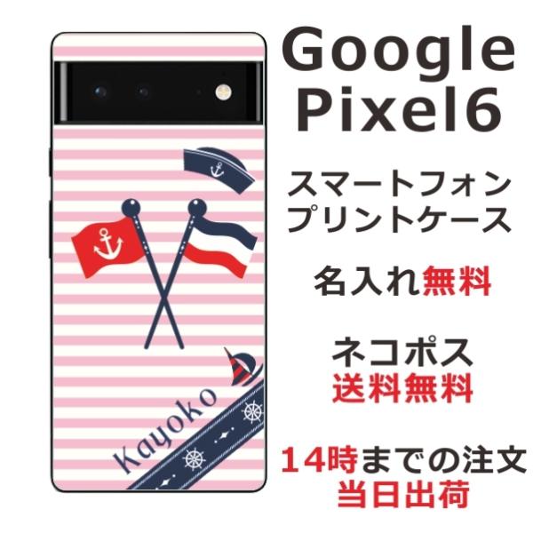 らふら 名入れ スマホケース Google Pixel6 クリアケース マリンピンク 携帯ケース グ...