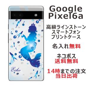 Google Pixel6a グーグルピクセル6a らふら 名入れ スマホケース ラインストーン 人魚姫｜laugh-life
