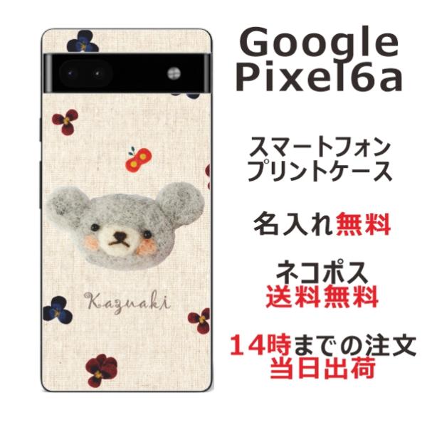 Google Pixel6a グーグルピクセル6a らふら 名入れ スマホケース フェルト風プリント...