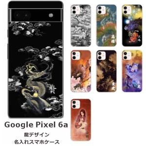 Google Pixel6a グーグルピクセル6a らふら 名入れ スマホケース 和柄 龍1デザイン