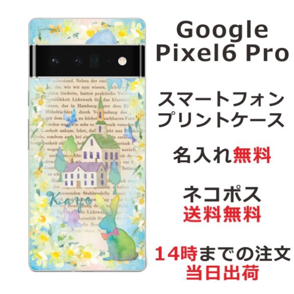 らふら 名入れ スマホケース 携帯ケース Google Pixel6 Pro グーグルピクセル6プロ...