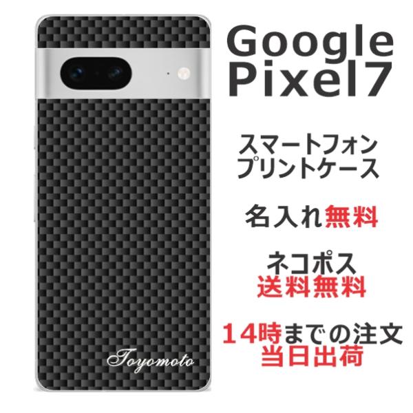 らふら 名入れ スマホケース Google Pixel7 クリアケース カーボン ブラック 携帯ケー...
