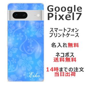 らふら 名入れ スマホケース 携帯ケース Google Pixel7 グーグルピクセル7 スマホカバー クリアケース ハイビスカスブルー｜laugh-life