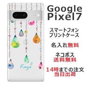 らふら 名入れ スマホケース Google Pixel7 グーグルピクセル7 ラインストーン スマホカバー クリアケース カラフル しずく｜laugh-life