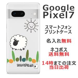 らふら 名入れ スマホケース 携帯ケース Google Pixel7 グーグルピクセル7 スマホカバー クリアケース ひつじさん ショーン｜laugh-life