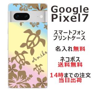 らふら 名入れ スマホケース 携帯ケース Google Pixel7 グーグルピクセル7 スマホカバー クリアケース ハワイアン グラデーションホヌ｜laugh-life