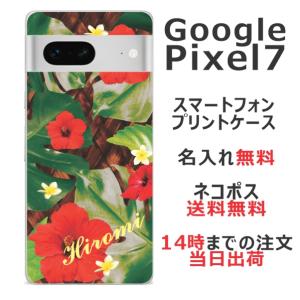 らふら 名入れ スマホケース 携帯ケース Google Pixel7 グーグルピクセル7 スマホカバー クリアケース ハワイアン ハイビスカス｜laugh-life