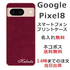 Google Pixel8 グーグルピクセル8 らふら 名入れ スマホケース カーボン レッド｜laugh-life