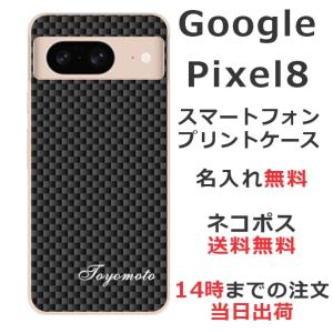 Google Pixel8 グーグルピクセル8 らふら 名入れ スマホケース カーボン ブラック｜laugh-life