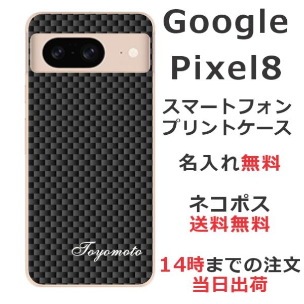Google Pixel8 グーグルピクセル8 らふら 名入れ スマホケース カーボン ブラック