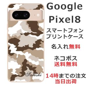 Google Pixel8 グーグルピクセル8 らふら 名入れ スマホケース 迷彩 モノトーン｜laugh-life
