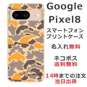 Google Pixel8 グーグルピクセル8 らふら 名入れ スマホケース 迷彩 オレンジ｜laugh-life