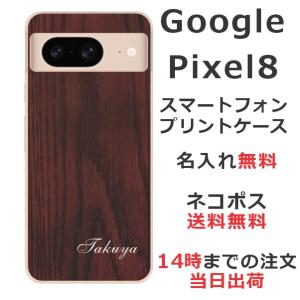 Google Pixel8 グーグルピクセル8 らふら 名入れ スマホケース ウッドスタイル｜laugh-life