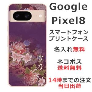 Google Pixel8 グーグルピクセル8 らふら 名入れ スマホケース 和柄 和花紫桃グラデ｜laugh-life