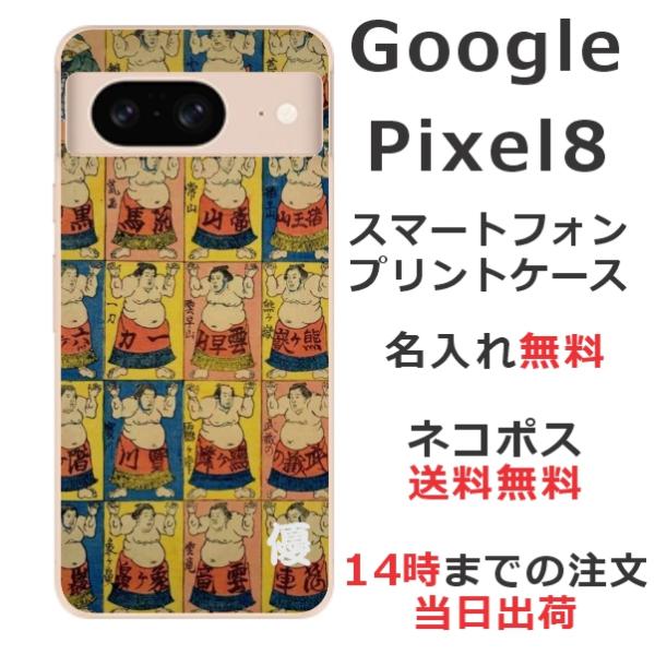 Google Pixel8 グーグルピクセル8 らふら 名入れ スマホケース 和柄 相撲