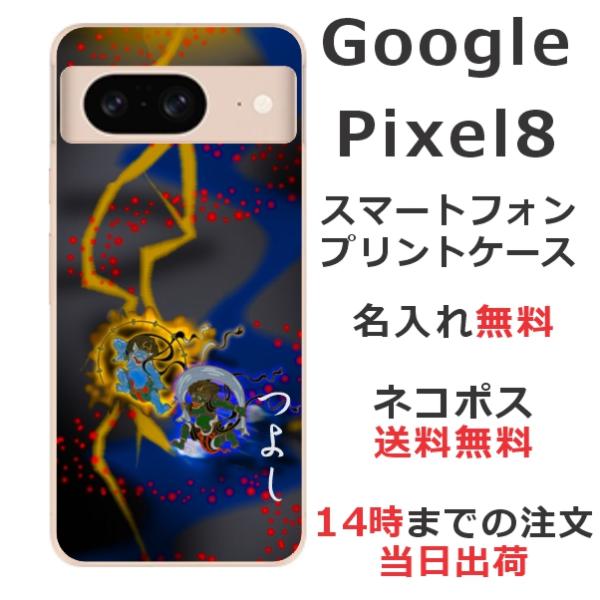 Google Pixel8 グーグルピクセル8 らふら 名入れ スマホケース 和柄 風神雷神