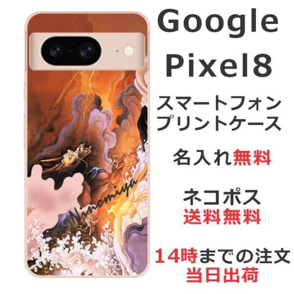 Google Pixel8 グーグルピクセル8 らふら 名入れ スマホケース 和柄 黄金雲海龍