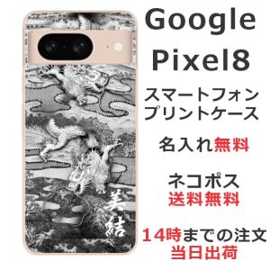 Google Pixel8 グーグルピクセル8 らふら 名入れ スマホケース 和柄 水墨双龍｜laugh-life