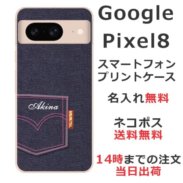 Google Pixel8 グーグルピクセル8 らふら 名入れ スマホケース デニムプリントケース