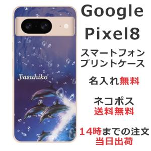 Google Pixel8 グーグルピクセル8 らふら 名入れ スマホケース ドルフィン ジャンプ｜laugh-life