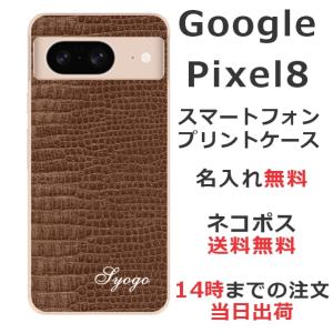 Google Pixel8 グーグルピクセル8 らふら 名入れ スマホケース クロコダイル ブラウン｜laugh-life