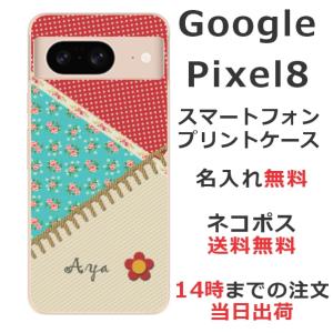 Google Pixel8 グーグルピクセル8 らふら 名入れ スマホケース パッチワーク｜laugh-life