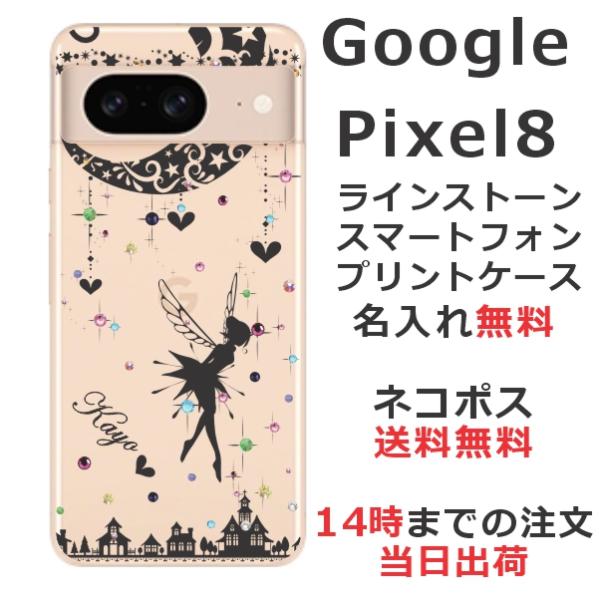 らふら 名入れ スマホケース 携帯ケース Google Pixel8 グーグルピクセル8 ラインスト...