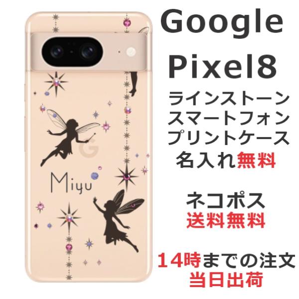 らふら 名入れ スマホケース 携帯ケース Google Pixel8 グーグルピクセル8 ラインスト...