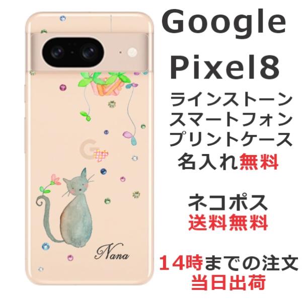 Google Pixel8 グーグルピクセル8 らふら 名入れ スマホケース ラインストーン おすま...