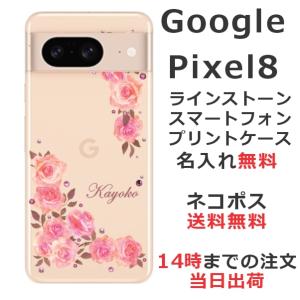 Google Pixel8 グーグルピクセル8 らふら 名入れ スマホケース ラインストーン スマホカバー 押し花風 ベビーピンク ローズ｜laugh-life