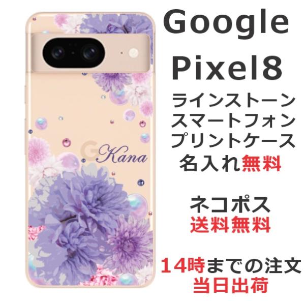 Google Pixel8 グーグルピクセル8 らふら 名入れ スマホケース ラインストーン スマホ...