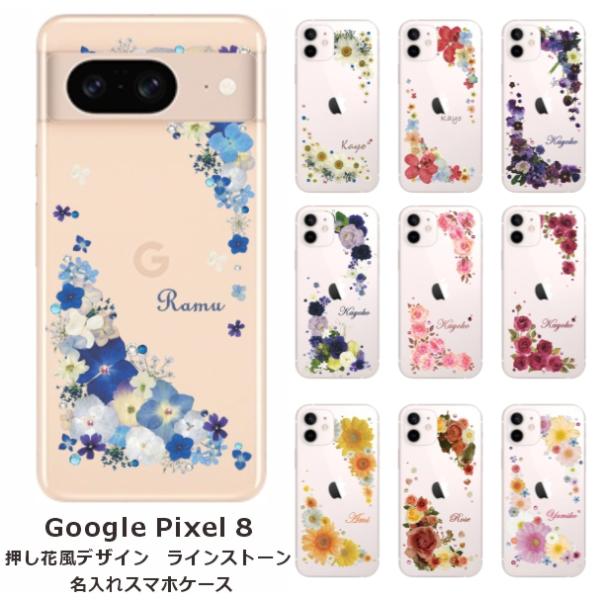 らふら 名入れ スマホケース Google Pixel8 グーグルピクセル8 ラインストーン 押し花...