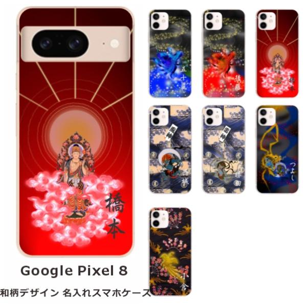 Google Pixel8 グーグルピクセル8 らふら 名入れ スマホケース 和柄 日本神デザイン