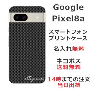 らふら 名入れ スマホケース 携帯ケース Google Pixel8a グーグルピクセル8a スマホカバー クリアケース カーボン ブラック｜laugh-life