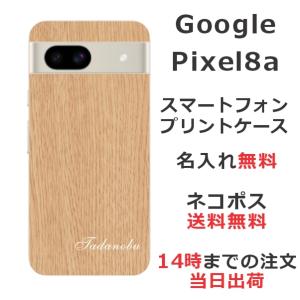 らふら 名入れ スマホケース 携帯ケース Google Pixel8a グーグルピクセル8a スマホカバー クリアケース ウッドスタイル｜laugh-life