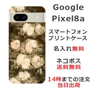 らふら 名入れ スマホケース 携帯ケース Google Pixel8a グーグルピクセル8a スマホカバー クリアケース セピア牡丹｜laugh-life