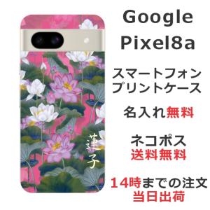 らふら 名入れ スマホケース 携帯ケース Google Pixel8a グーグルピクセル8a スマホカバー クリアケース 蓮花ピンク｜laugh-life