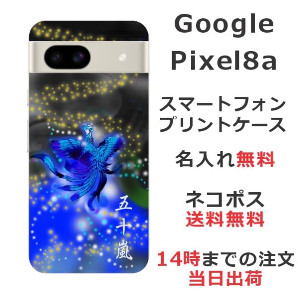 らふら 名入れ スマホケース 携帯ケース Google Pixel8a グーグルピクセル8a スマホ...
