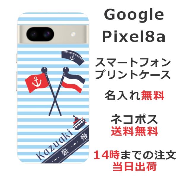 Google Pixel8a グーグルピクセル8a らふら 名入れ スマホケース マリンブルー