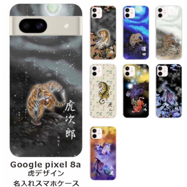 Google Pixel8a グーグルピクセル8a らふら 名入れ スマホケース 和柄 虎デザイン
